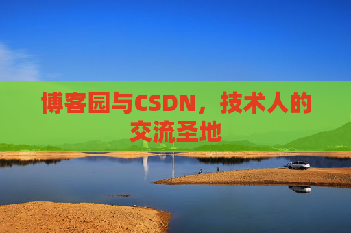 博客园与CSDN，技术人的交流圣地